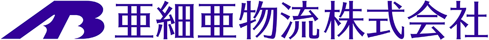 亜細亜物流株式会社