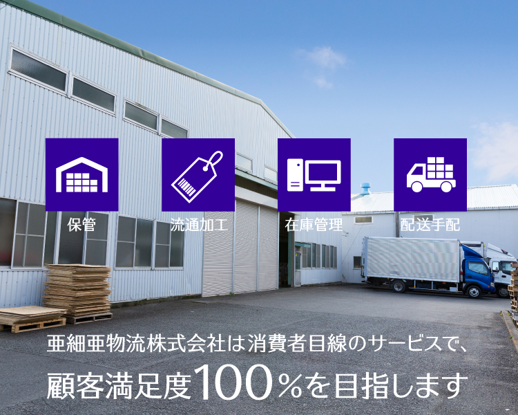 会社情報 亜細亜物流株式会社